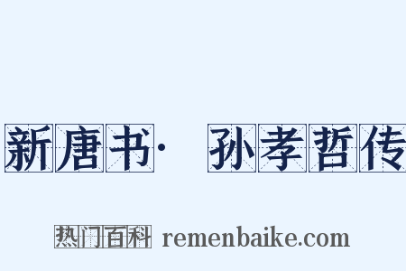 新唐书·孙孝哲传是什么意思的图片